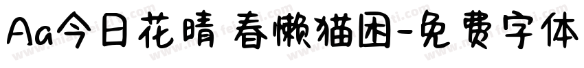 Aa今日花晴 春懒猫困字体转换